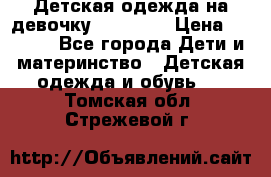 Детская одежда на девочку Carters  › Цена ­ 1 200 - Все города Дети и материнство » Детская одежда и обувь   . Томская обл.,Стрежевой г.